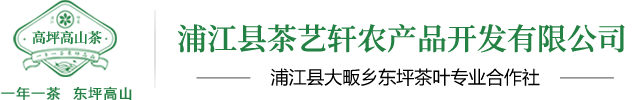 浦江县茶艺轩农产品开发有限公司